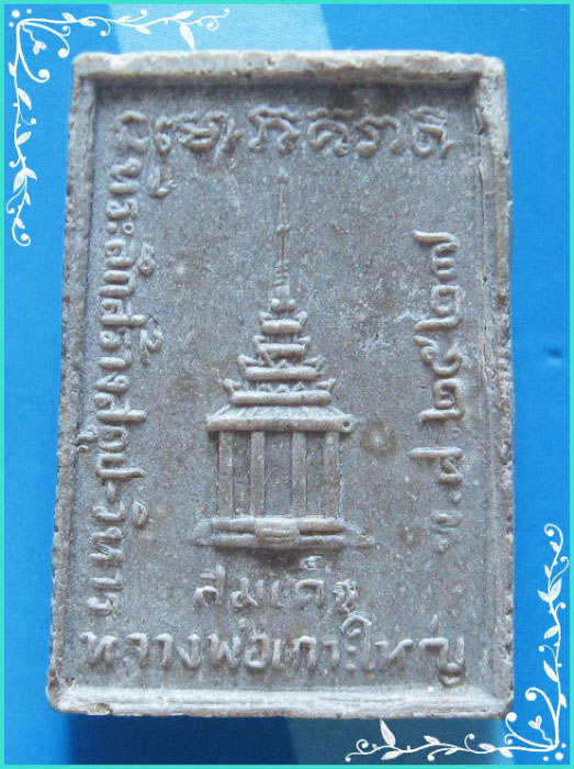 ..สมเด็จเจ้าเกาะใหญ่ วัดสูงเกาะใหญ่ พระผงรูปเหมือน เต็มองค์ หลังยันต์ รุ่น สร้างสถูปวิหาร ปี 27..