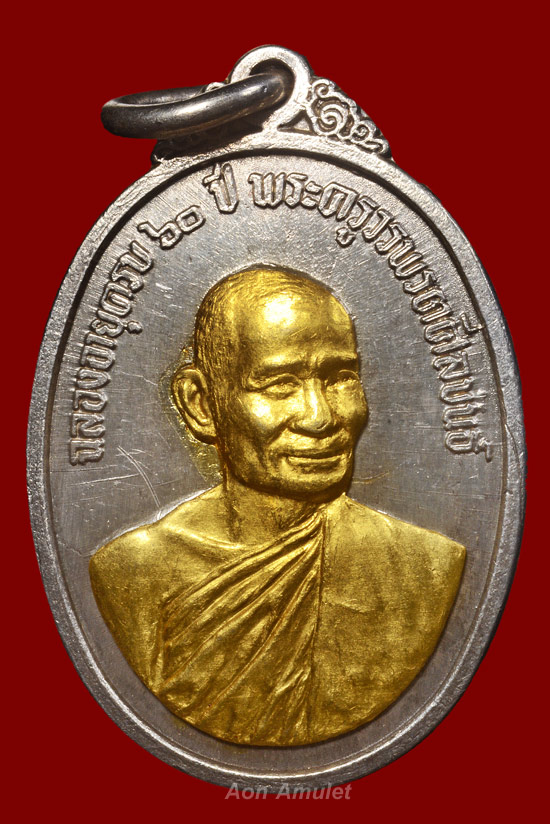 เหรียญรูปไข่เนื้อเงินหน้าทองคำพิมพ์เล็ก หลวงพ่อแฟ้ม อภิรโต วัดป่าอรัญญิกาวาส พศ.2516