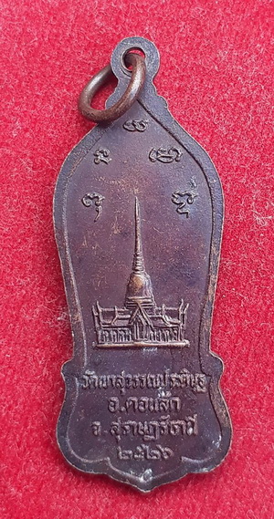 เหรียญหลวงพ่อจ้อย วัดเขาสุวรรณประดิษฐ์  ปี26 