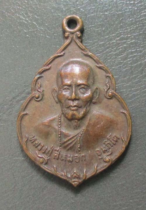 เหรียญหลวงพ่อสีหมอก  วัดวังตะโก  ปี2520  เนื้อทองแดง