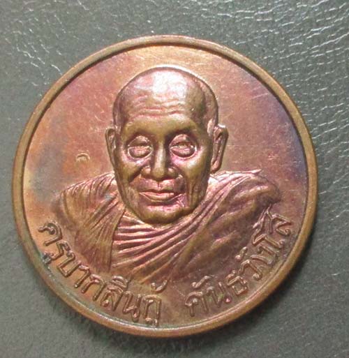 เหรียญครูบากลิ่นกู้ วัดไร่ข่วงเปาชัย ลำปาง  เนื้อทองแดง