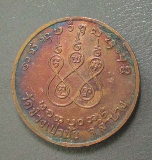 เหรียญครูบากลิ่นกู้ วัดไร่ข่วงเปาชัย ลำปาง  เนื้อทองแดง