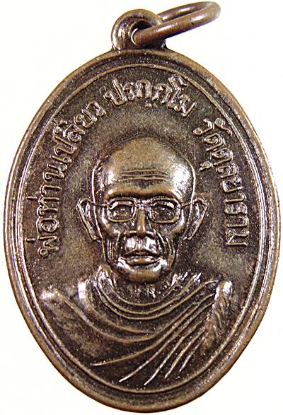 เหรียญพ่อท่านเปลี่ยว วัดดุลยาราม จ สตูล ปี14