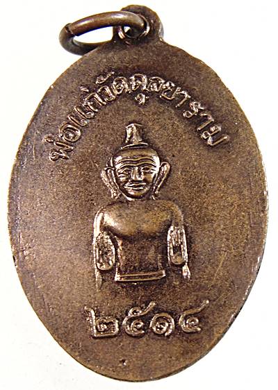 เหรียญพ่อท่านเปลี่ยว วัดดุลยาราม จ สตูล ปี14