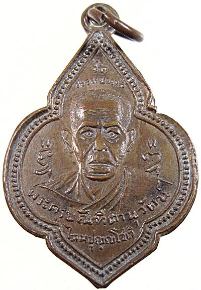 เหรียญหลวงปู่ไหม หลังพ่อแม้น วัดวรจรรยาวาส บางคอแหลม 