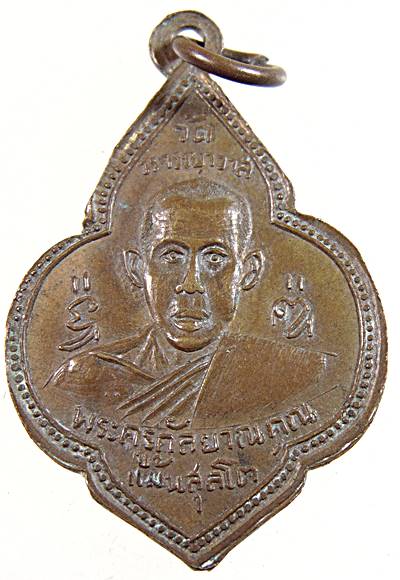 เหรียญหลวงปู่ไหม หลังพ่อแม้น วัดวรจรรยาวาส บางคอแหลม 