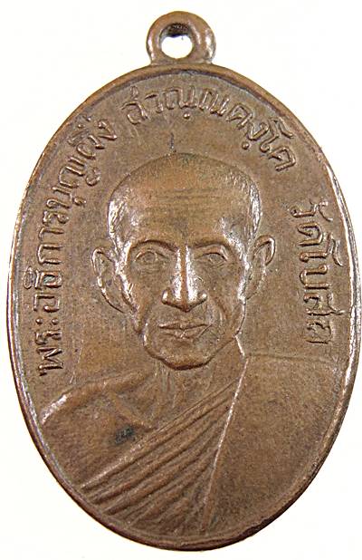 เหรียญพระอธิการบุญผึ่ง วัดโบสถ์ จ.สมุทรสงคราม