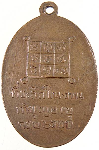 เหรียญพระอธิการบุญผึ่ง วัดโบสถ์ จ.สมุทรสงคราม