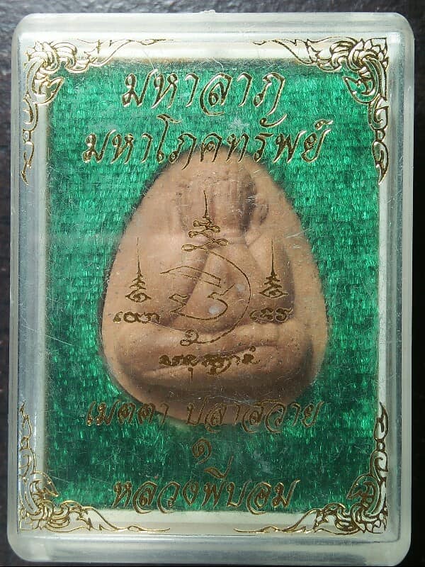 พระปิดตามหาลาภ มหาโภคทรัพย์  เมตตา ปลาสวาย หลวงพี่บอม +กล่อง