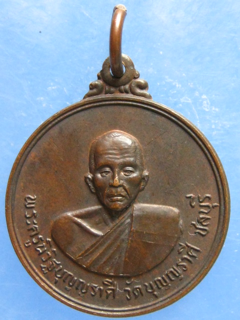 เหรียญหลวงพ่อเมี้ยน วัดบุญญราศี ชลบุรี