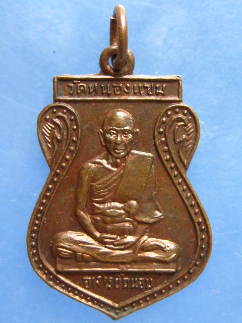 เหรียญอาจารย์ถนอม วัดหนองแขม ปี2515