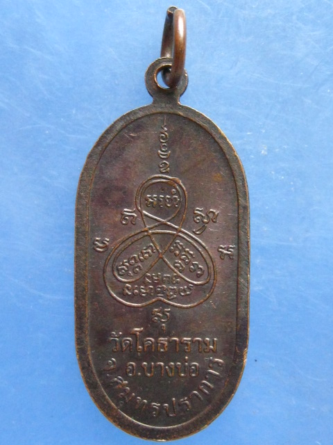 เหรียญหลวงพ่อปาน วัดโคธาราม สมุทรปราการ