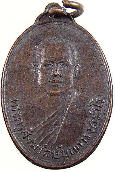 เหรียญพระครูสังฆรักษ์บุญทรง วัดสร้อยทอง กทม.พ.ศ.2517