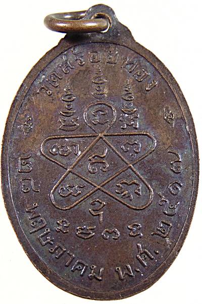 เหรียญพระครูสังฆรักษ์บุญทรง วัดสร้อยทอง กทม.พ.ศ.2517