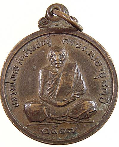 ๒๐ เหรียญหลวงพ่อแอ วัดห้วยประดู่ สระบุรี ปี๑๗