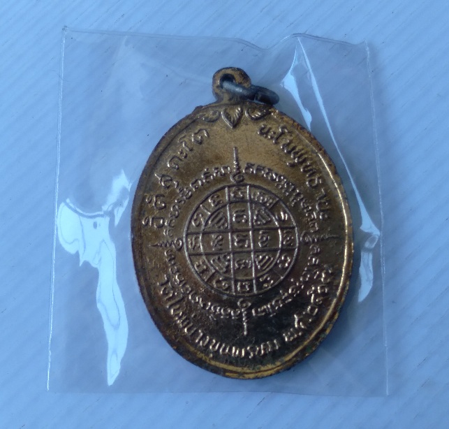 เหรียญสมเด็จพุฒจารย์โต พรหมรังษี