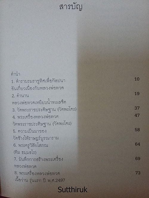 หนังสือ พระเครื่อง หลวงพ่อทวด วัดช้างให้ 