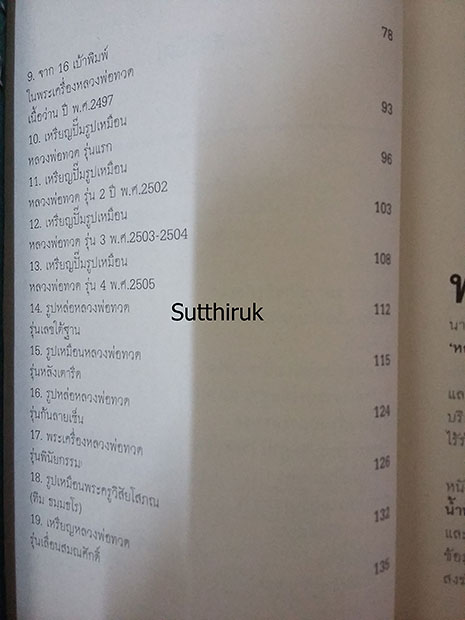 หนังสือ พระเครื่อง หลวงพ่อทวด วัดช้างให้ 