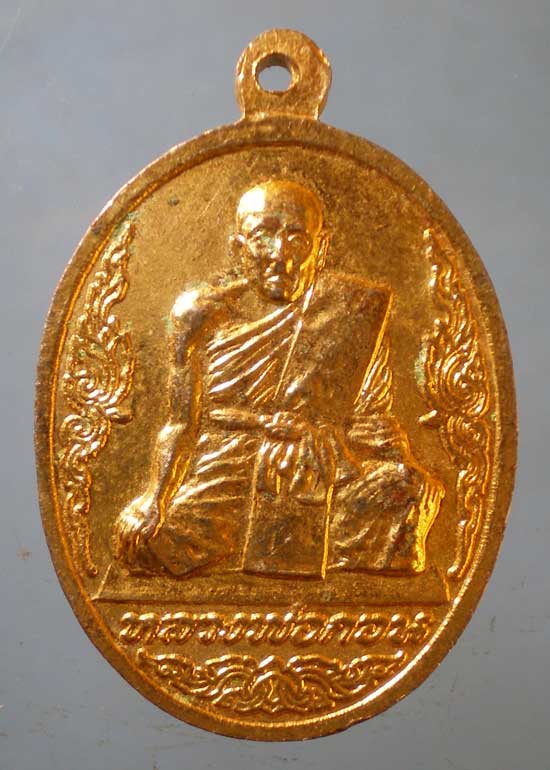 เหรียญมงคลไชยลาภ หลวงพ่อกอน วัดบางแคใหญ่ สมุทรสงคราม
