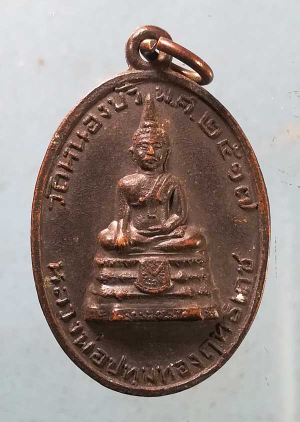 เหรียญหลวงพ่อปทุมทองฤทธิเดช ปี17 วัดหนองบัว บ้านโพธิ์ เมือง นครราชสีมา