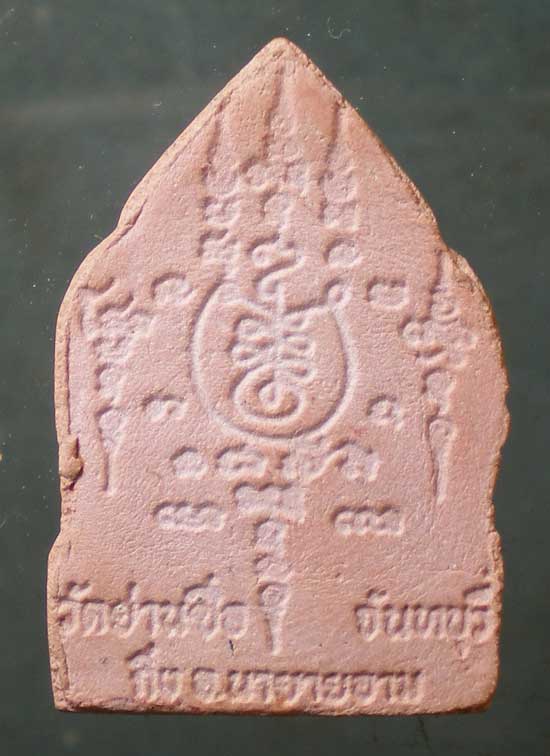 พระผง หลวงพ่อเสนาะ วัดย่านซื่อ จันทบุรี