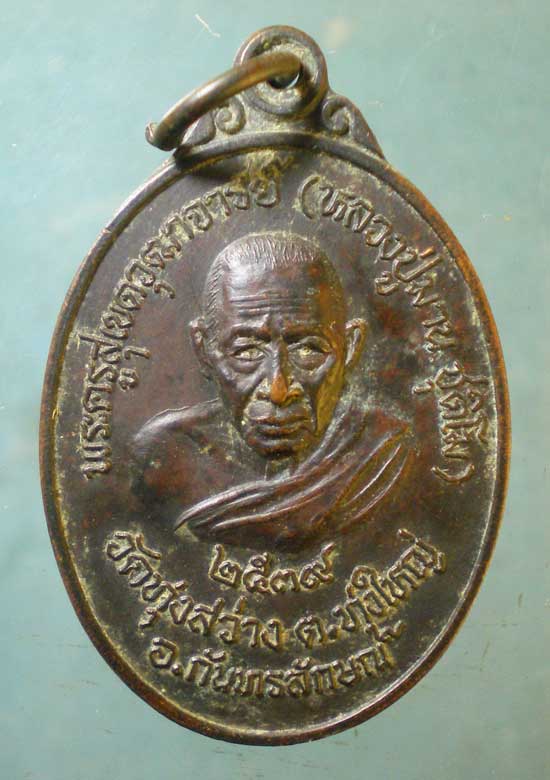 เหรียญปี39 หลวงปู่มาน วัดทุ่งสว่าง ศรีสะเกษ