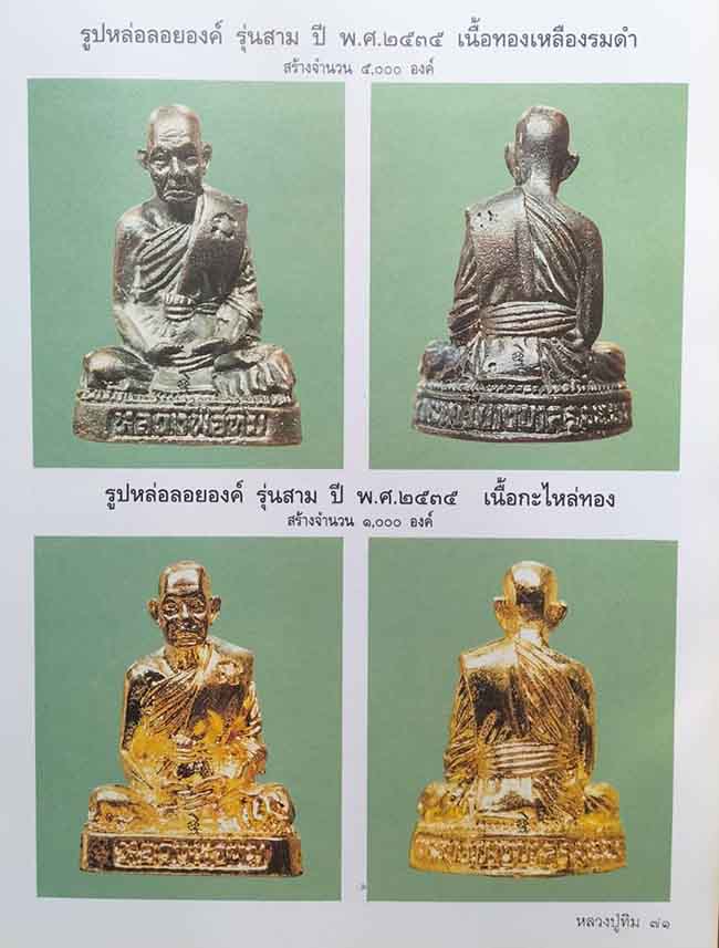 รูปหล่อ รุ่น 3 กะหลั่ยทอง หลวงปู่ทิม วัดพระขาว อยุธยา ปี 2535