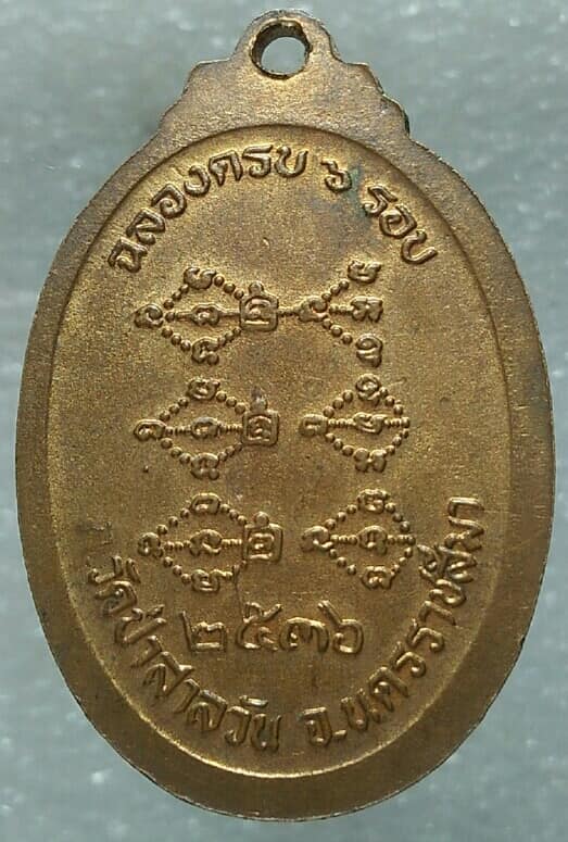 เหรียญพระราชสังวรญาณ(พุธ)วัดป่าสาลวัน นครราชสีมา ปี๓๖ เนื้อกะไหล่