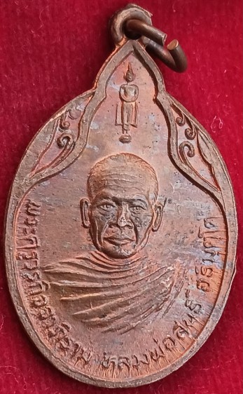 เหรียญรุ่นแรก"หลวงพ่อสนธิ์" วัดไทรย์นิโครธาราม จ.อ่างทอง เกจิดังสังขารเผาไม่ไหม้