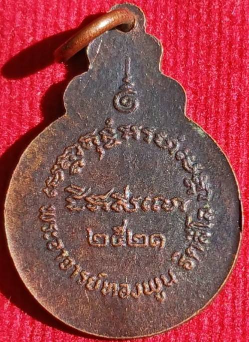 เหรียญรุ่นแรก"หลวงพ่อพูน"วัดบ้านแพน ปี21 (เหรียญอนันตชินะ)