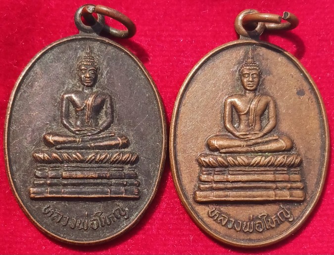 เหรียญหลวงพ่อใหญ่ วัดไทรม้าใต้ นนทบุรี ปี39