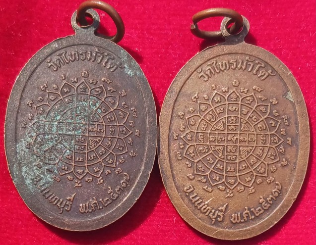 เหรียญหลวงพ่อใหญ่ วัดไทรม้าใต้ นนทบุรี ปี39