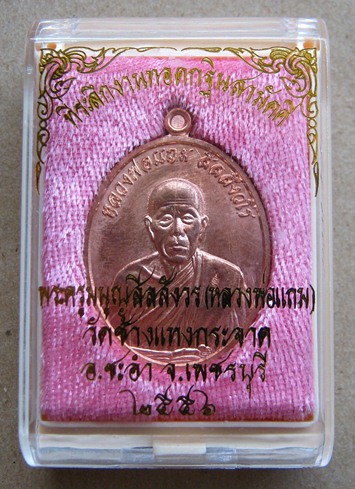 เหรียญหลวงพ่อแถม วัดช้างแทงกระจาด จ.เพชรบุรี ปี2556 เนื้อทองแดง กรรมการ หมายเลข1879  พร้อมกล่องเดิม