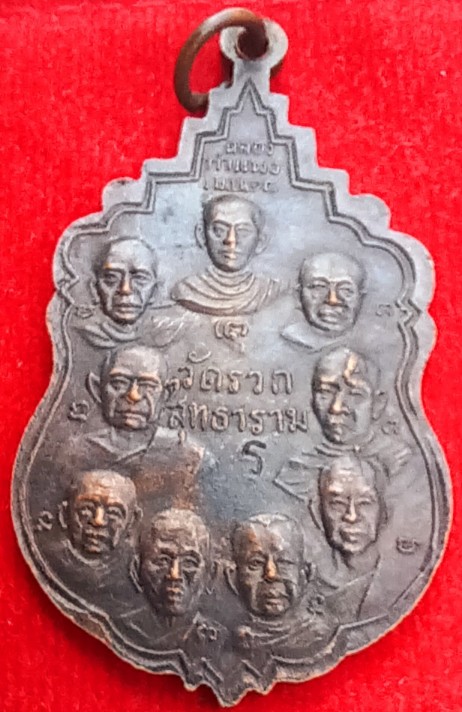 เหรียญ 18 สังฆราช"9 หน้า 9 หลัง" วัดรวกสุทธาราม ปี18 หลวงปู่โต๊ะ- หลวงพ่อสุดฯลฯ ร่วมปลุกเสก