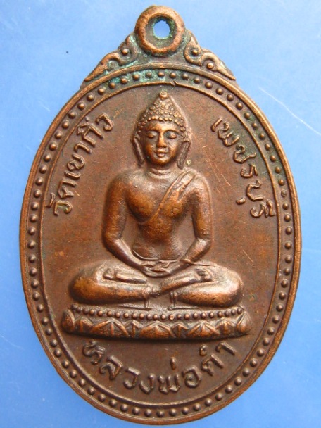 เหรียญหลวงพ่อดำ วัดเขากิ่ว จ.เพชรบุรี ปี2521