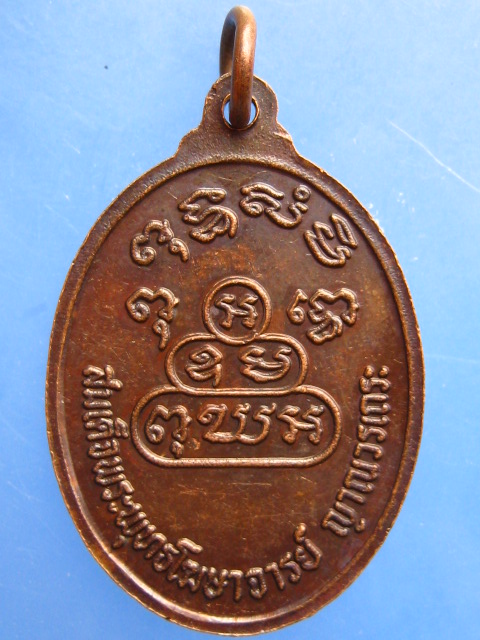 เหรียญสมเด็จพระพุทธโฆษาจารย์(เจริญ) วัดเทพศิรินทร์