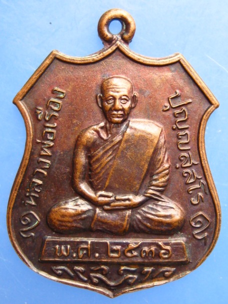 เหรียญหลวงพ่อเรือง วัดหัววัง จ.สงขลา ปี2536