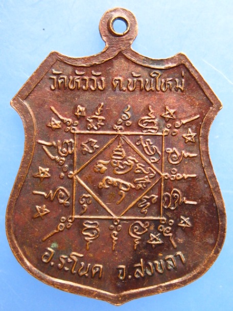 เหรียญหลวงพ่อเรือง วัดหัววัง จ.สงขลา ปี2536