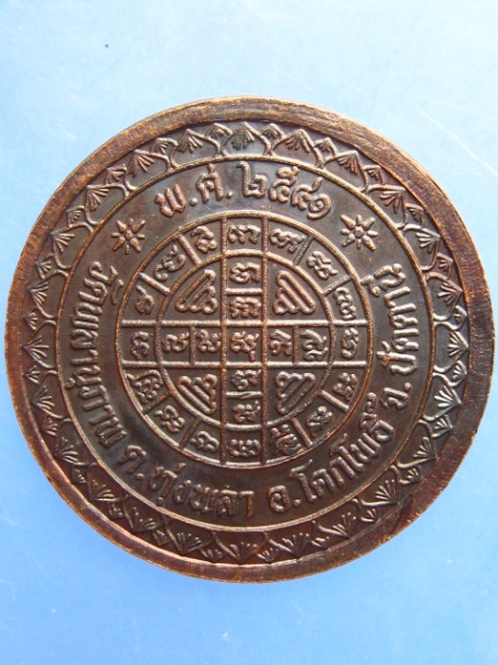 เหรียญหลวงพ่อคิ้ม วัดพลานุภาพ จ.ปัตตานี ปี2541