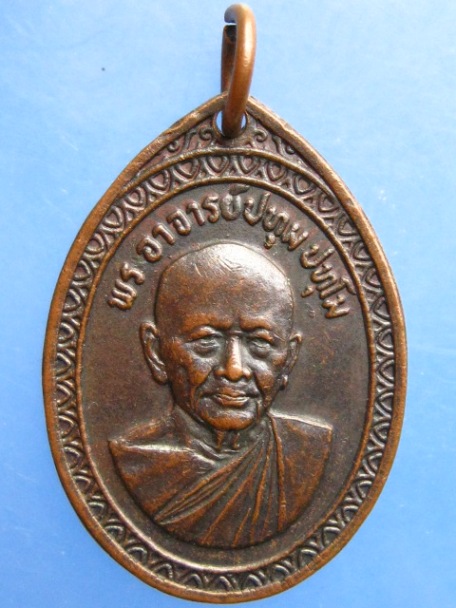 เหรียญพระอาจารย์ปทุม วัดโพธิปฐมาวาส จ.สงขลา ปี2523
