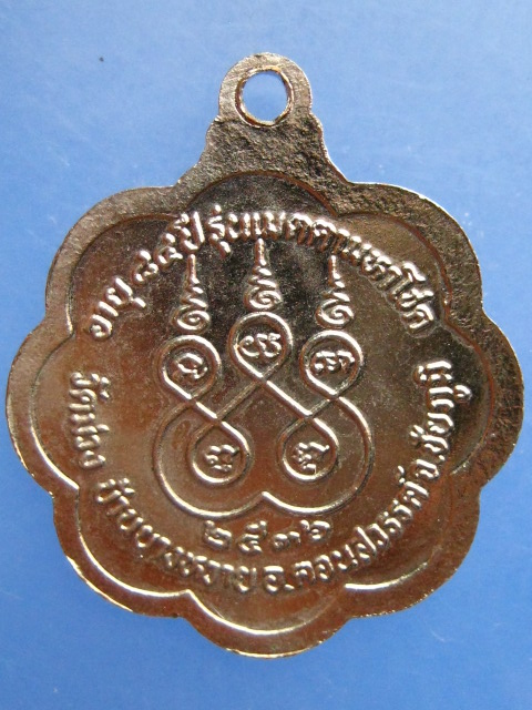 เหรียญหลวงพ่อภู่ วัดม่วง จ.ชัยภูมิ ปี2536