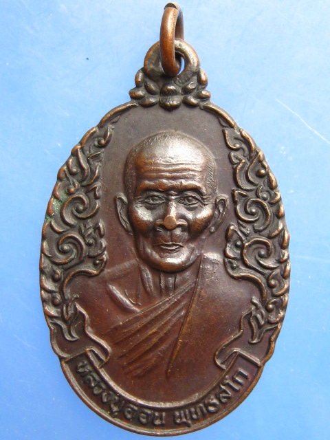 เหรียญหลวงปู่อ่อน วัดเนินมะเกลือ จ.พิษณุโลก ปี2536