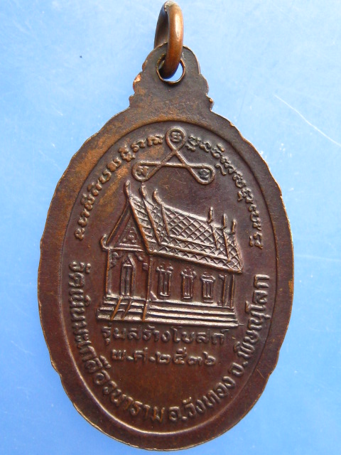 เหรียญหลวงปู่อ่อน วัดเนินมะเกลือ จ.พิษณุโลก ปี2536