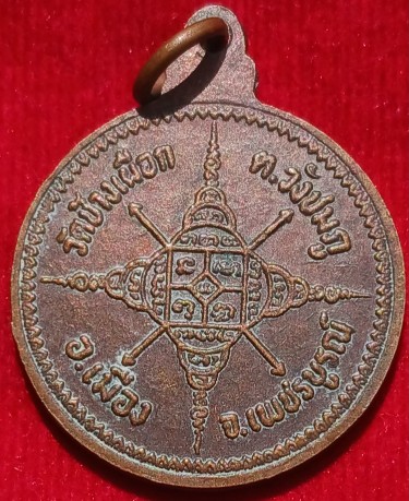 เหรียญหายากเมืองสตูล "พระครูมงคลโฆษิต" หลังยันต์5 วัดทุ่งนุ้ย