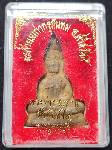พระท่ากระดาน พิมพ์ใหญ่ กรุวัดต้นลำใย จ.กาญจนบุรี (พระยอดขุนพล แห่งลุ่มน้ำแม่กลอง) พระดี พิธีใหญ่