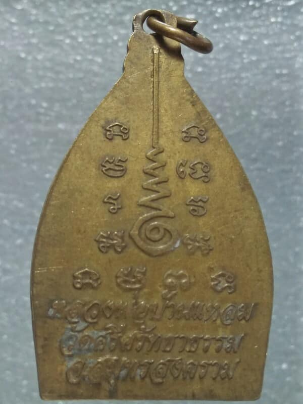 เหรียญหลวงพ่อบ้านแหลม วัดศรีศรัทธาธรรม สมุทรสงคราม