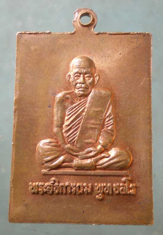 เหรียญพระอธิการถม วัดโพธิ์เรียง บางกอกน้อย