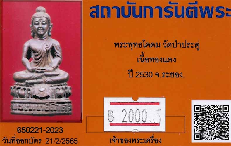 ขายขาดทุนยับ!!!พระพุทธโคดม วัดป่าประดู่ ระยอง+บัตรรับรองพระแท้*73