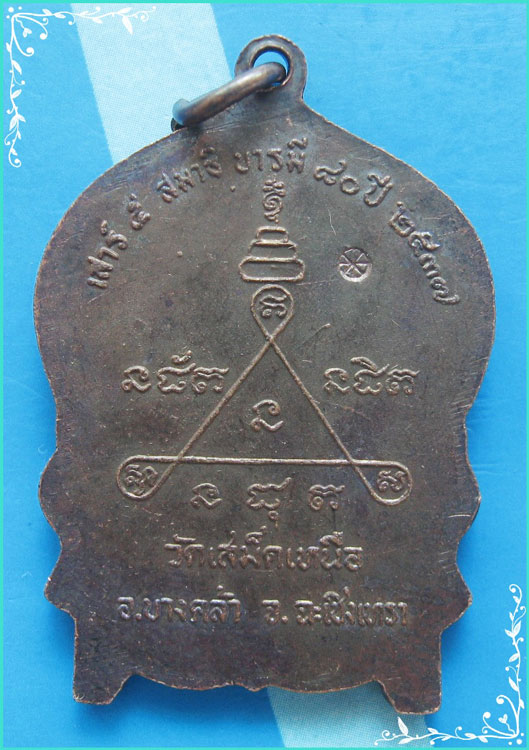 ..ลพ.วิชิต วัดเสม็ดเหนือ เหรียญนั่งพาน เต็มองค์ เนื้อทองแดง หลังยันต์ รุ่น บารมี 80 เสาร์ห้า ปี 37..