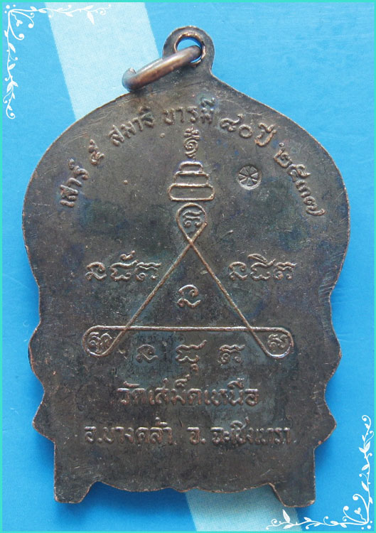 ..ลพ.วิชิต วัดเสม็ดเหนือ เหรียญนั่งพาน เต็มองค์ เนื้อทองแดง หลังยันต์ รุ่น บารมี 80 เสาร์ห้า ปี 37..